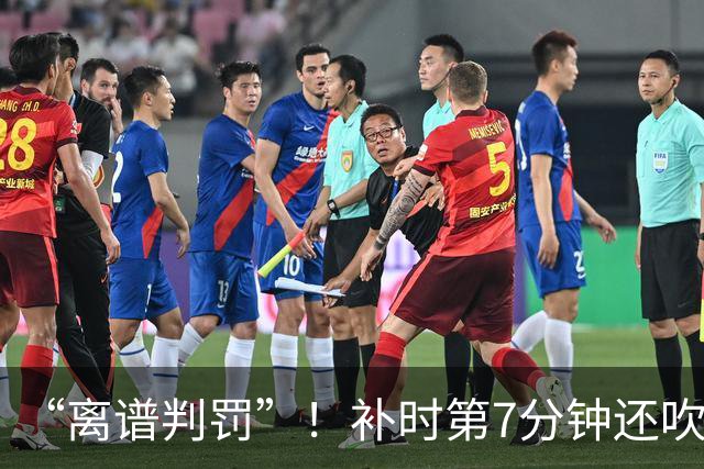 “离谱判罚”！补时第7分钟还吹点球？这场法甲裁判，比前锋还忙