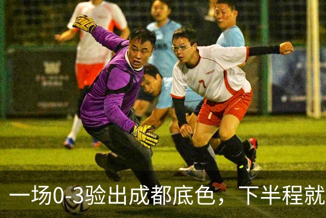 一场0-3验出成都底色，下半程就是保级队，难怪冠军一推再推，这次夺冠真悬了