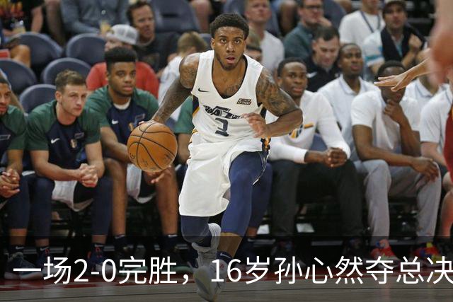 一场2-0完胜，16岁孙心然夺总决赛2连胜，提前出线，夺冠=创历史
