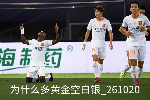 为什么多黄金空白银 261020