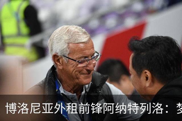 博洛尼亚外租前锋阿纳特列洛：梦想加盟那不勒斯；偶像伊瓜因