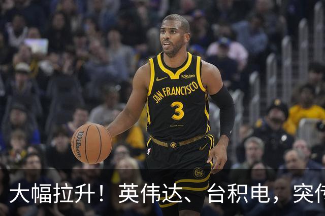 大幅拉升！英伟达、台积电，突传大动作！黄仁勋即将发声