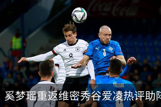 奚梦瑶重返维密秀谷爱凌热评助阵 披鎏金翅膀登场网友称奚妃回宫
