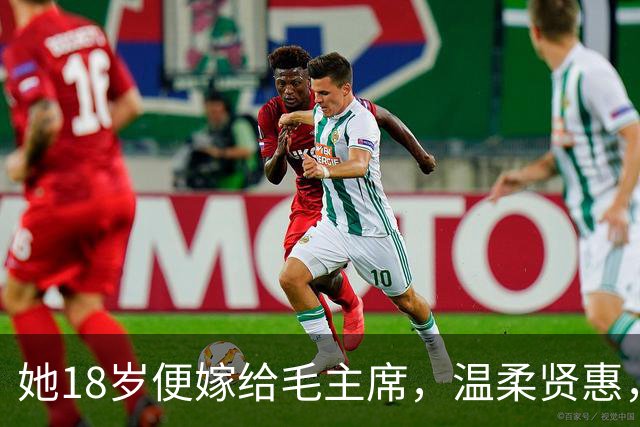 她18岁便嫁给毛主席，温柔贤惠，建国后主席还曾特意为她破了一次例