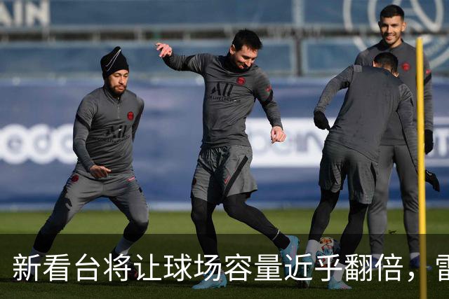 新看台将让球场容量近乎翻倍，雷克瑟姆借英超体验冲进大时代
