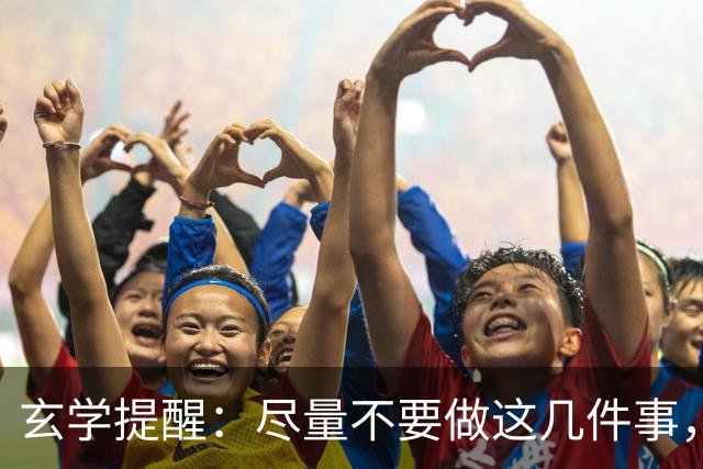 玄学提醒：尽量不要做这几件事，不然会影响你的运势