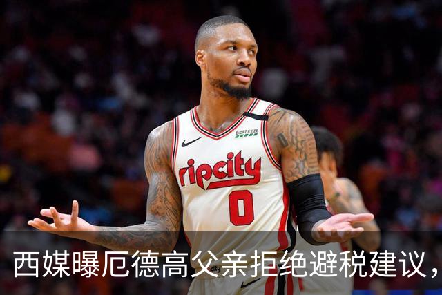 西媒曝厄德高父亲拒绝避税建议，皇马转会期间坚持在西班牙纳税