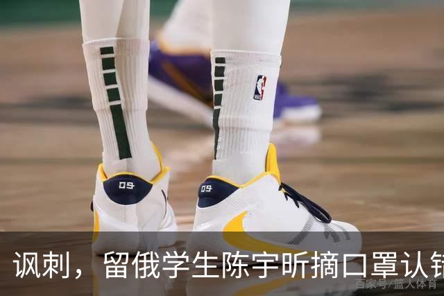 讽刺，留俄学生陈宇昕摘口罩认错了，网友：他不是错了，他是怕了