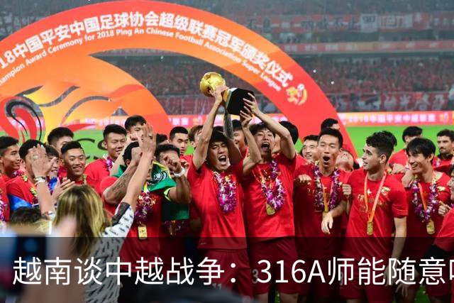 越南谈中越战争：316A师能随意吃掉中国任意一个主力师，最终结果如何？