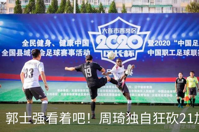 郭士强看着吧！周琦独自狂砍21加17，世预赛他上场，中国男篮底气就足了