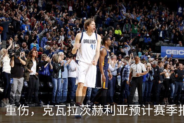 重伤，克瓦拉茨赫利亚预计赛季报销！C罗鼓励：我懂这种感觉