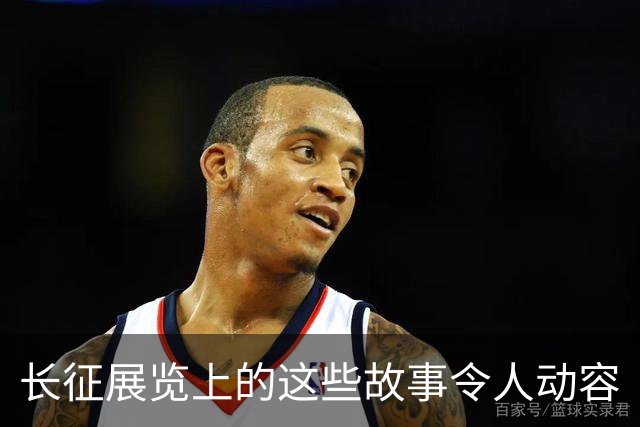 长征展览上的这些故事令人动容