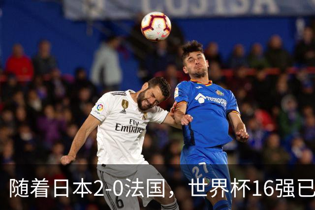 随着日本2-0法国，世界杯16强已定3席！中国女足PK鱼腩，底线15-0