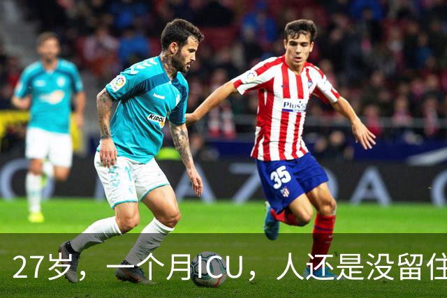 27岁，一个月ICU，人还是没留住
